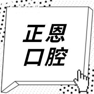 正恩口腔是正規(guī)口腔醫(yī)院嗎?醫(yī)院資質(zhì)+技術(shù)水平+醫(yī)生實(shí)力+口碑評(píng)價(jià)告訴你答案
