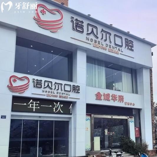 耒陽諾貝爾口腔醫(yī)院怎么樣？一文深度解析正規(guī)資質(zhì)、技術(shù)與服務(wù)就明白了