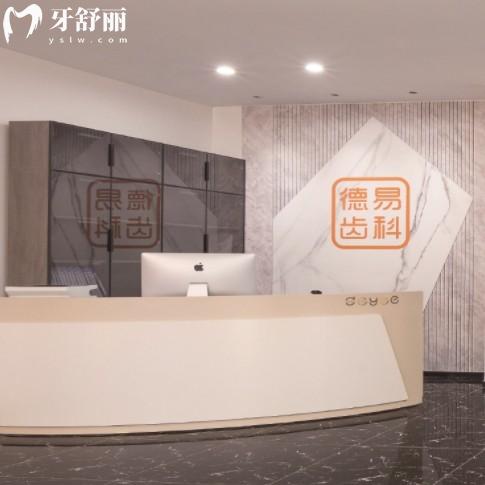 沈陽(yáng)德易齒科