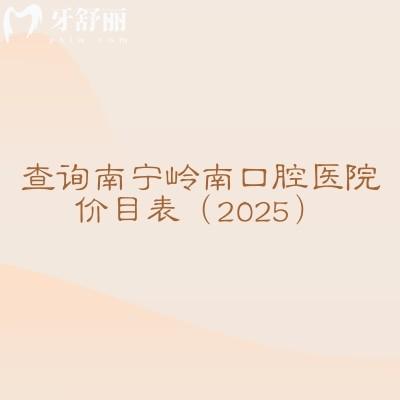 查詢南寧嶺南口腔醫(yī)院價目表（2025）補牙120+拔牙120+貼面1480+等