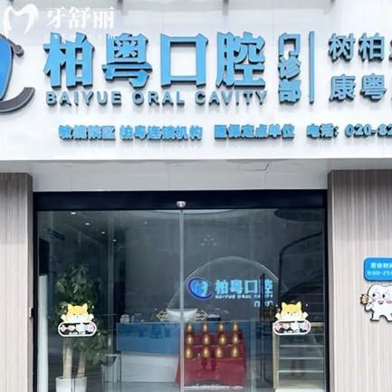 廣州柏粵口腔醫(yī)院地址全解析：正規(guī)資質(zhì)、透明收費(fèi)與特色項(xiàng)目一覽