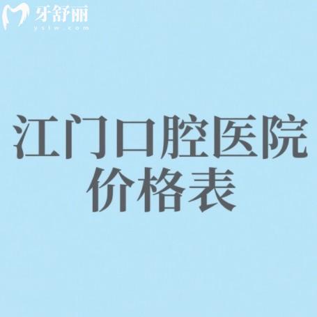 2025江門(mén)口腔醫(yī)院價(jià)格表更新：從種植牙到牙周治療，詳細(xì)收費(fèi)標(biāo)準(zhǔn)公布！