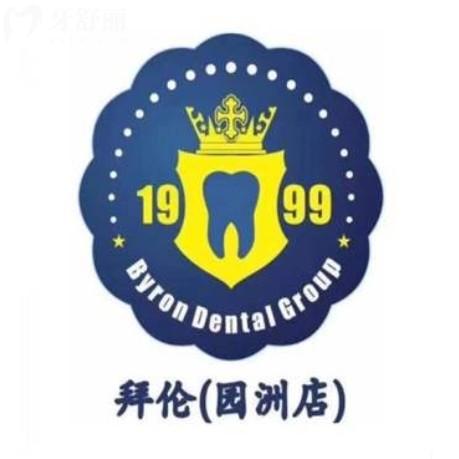 云浮拜倫口腔醫(yī)院貴嗎？看完這份2025年收費(fèi)標(biāo)準(zhǔn)就懂了！