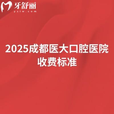 2025成都醫(yī)大口腔醫(yī)院收費標準，種植牙、牙齒矯正、綜合治療等全科目價格