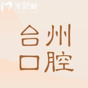 2025臺州口腔醫(yī)院收費標準:種植牙1980元起、正畸6500元起、鑲牙650元起