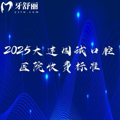 2025大連國誠口腔醫(yī)院收費標準，種植牙2080+補牙120+拔牙100+等