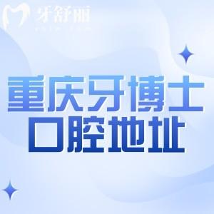 重慶牙博士口腔醫(yī)院有20家!江北/渝北/南岸等多地詳細(xì)分院地址分享