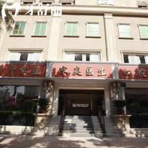 廣州中家醫(yī)家庭醫(yī)生口腔地址+電話(huà)聯(lián)系方式預(yù)約+收費(fèi)標(biāo)準(zhǔn)看正規(guī)