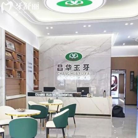 2025景德鎮(zhèn)昌華玉牙口腔價格表更新:種植牙3280起矯正6600起收費不貴