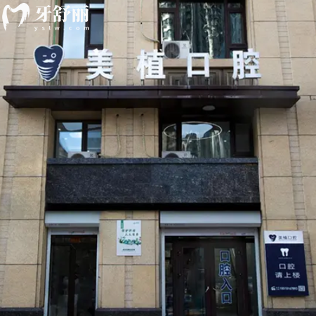 當(dāng)?shù)厝似毓夤枮I美植口腔種植牙口碑好,價格表合理不忽悠人附地址