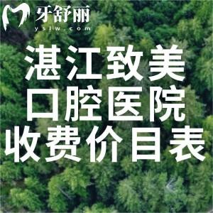 更新湛江致美口腔醫(yī)院收費價目表:種牙1975+矯正7575+拔智齒220+根管治療483+挺劃算