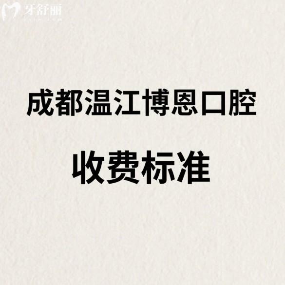2025成都溫江博恩口腔收費標準公開:種植牙矯正補牙洗牙補牙等項目價格一覽