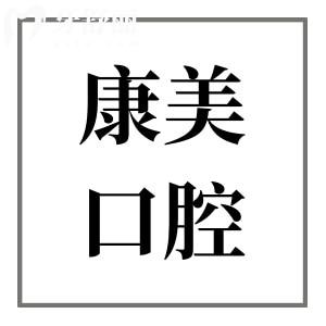 【2025康美口腔醫(yī)院價(jià)格表】種植牙|正畸|鑲牙|牙貼面|補(bǔ)牙|拔牙收費(fèi)標(biāo)準(zhǔn)公開(kāi)