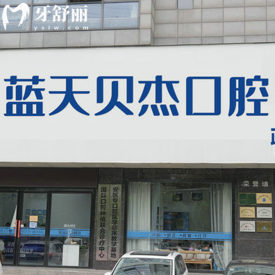 2025合肥藍天貝杰口腔價格表:正規(guī)的醫(yī)院種植牙3000+矯正6800+不亂收費