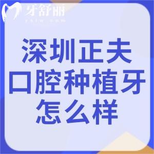 深圳正夫口腔醫(yī)院種植牙怎么樣?有實(shí)力種牙張帥玉院長(zhǎng)親診技術(shù)好收費(fèi)便宜