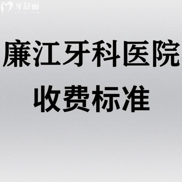 2025廉江牙科醫(yī)院收費(fèi)標(biāo)準(zhǔn)全解析:種植牙1999+牙齒矯正7980+牙美白1500+補(bǔ)牙150+