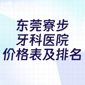 東莞寮步牙科醫(yī)院價(jià)格表及排名公布!看牙價(jià)格不貴口碑還好的口腔別錯(cuò)過
