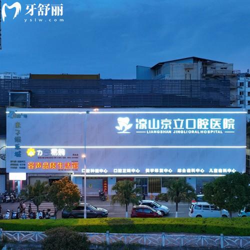 更新涼山京立口腔醫(yī)院收費標準，種植牙2975/全瓷牙975/樹脂補牙94元起