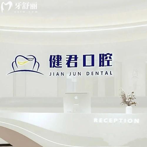 烏魯木齊健君口腔地址在哪里？在沙依巴克區(qū)揚(yáng)子江路種植牙矯正價(jià)格不貴