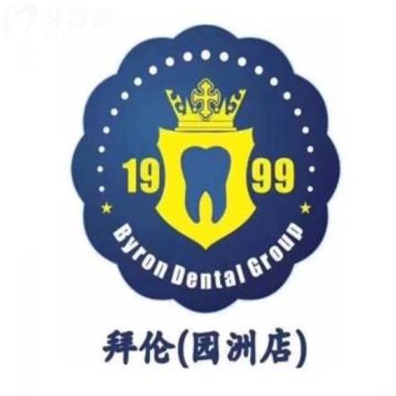 2025拜倫口腔收費(fèi)標(biāo)準(zhǔn)在線查詢：3000元起一顆價(jià)格公開透明