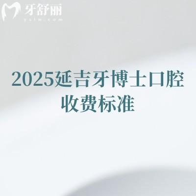 2025延吉牙博士口腔收費標準，種植牙1900+矯正6000+性價比高附地址
