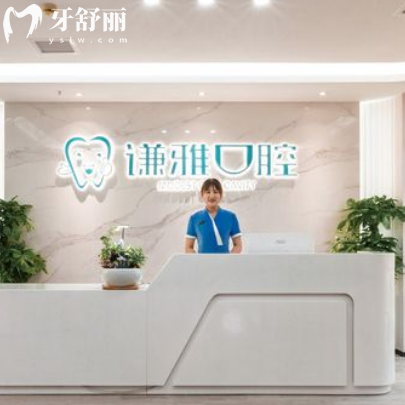 長沙謙雅口腔門診部