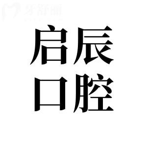 樂山啟辰口腔地址+2025收費標準:種植牙3780元起、牙齒矯正2219元起、全瓷牙999元起