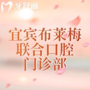 宜賓布萊梅聯(lián)合口腔門診部
