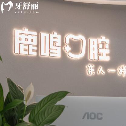 衢州市柯城鹿鳴口腔門診部