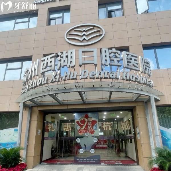杭州西湖口腔醫(yī)院是公辦還是私立,屬于什么級(jí)別?