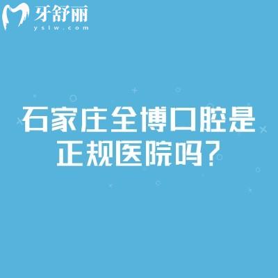 石家莊全博口腔是正規(guī)醫(yī)院?jiǎn)?？連鎖正規(guī)牙科很靠譜|點(diǎn)擊查看醫(yī)生介紹