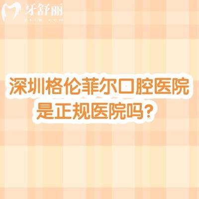 深圳格倫菲爾口腔醫(yī)院是正規(guī)醫(yī)院?jiǎn)?？正?guī)二級(jí)牙科|多家門(mén)店|在當(dāng)?shù)乜诒? class=
