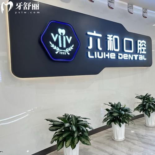 珠海六和口腔醫(yī)院看牙多少錢？分享超全收費(fèi)價(jià)格表+7家分院地址交通指南