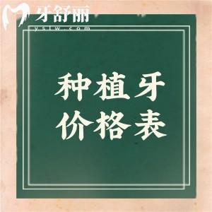 2025種植牙多少錢一顆價(jià)格表公開:韓系植體1600+美系植體3500+德系植體4200+瑞士植體4800+
