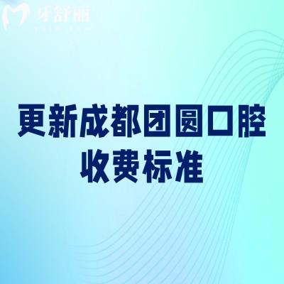更新成都團(tuán)圓口腔收費(fèi)標(biāo)準(zhǔn)，補(bǔ)牙、拔牙、種植牙、牙齒矯正、鑲牙等價(jià)格合理