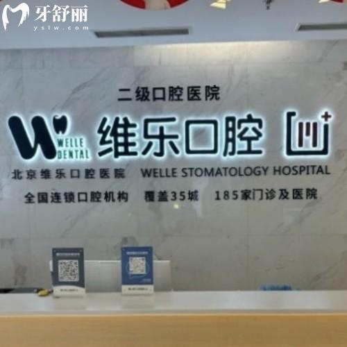北京維樂(lè)口腔醫(yī)院能用醫(yī)保嗎？