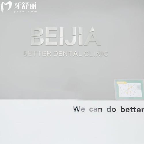 杭州貝佳齒科門診部
