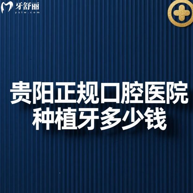 貴陽正規(guī)口腔醫(yī)院種植牙多少錢?2025新價(jià)格表+6家種植牙口碑醫(yī)院推薦