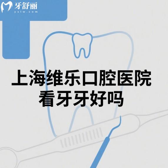 上海維樂(lè)口腔醫(yī)院看牙好嗎?收費(fèi)貴嗎?