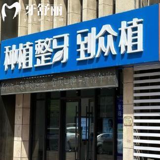 山西眾植齒科晉陽街門診