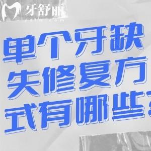單個(gè)牙缺失修復(fù)方式有哪些?不同年齡段推薦不同的鑲牙修復(fù)方式
