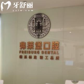西安弗萊堡口腔醫(yī)院收費高嗎?2025價格表看種植牙1880起矯正5800起不貴