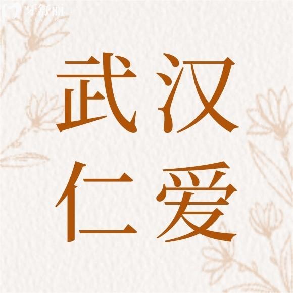 2025武漢仁愛口腔種植牙價格表全:看韓國/德國/瑞典/半/全口種植牙多少錢