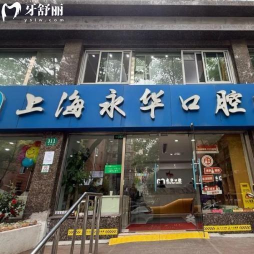 超全上海永華口腔門診部收費標準:種植牙3795+正畸6795+根管治療775+全瓷牙1275+