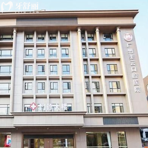 全新廣州美云口腔收費(fèi)價(jià)目表下調(diào):種植牙2000起矯正5000起價(jià)格不貴