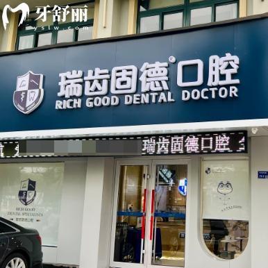 南京溧水瑞齒固德口腔電話地址:預(yù)約0255620位于珍珠南路是正規(guī)口碑好牙科