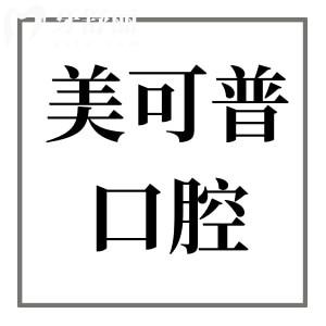 福州美可普口腔怎么樣?不錯,醫(yī)院資質(zhì)齊全|醫(yī)生技術(shù)嫻熟|種牙/正畸/鑲牙口碑出眾