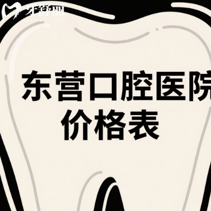 2025東營口腔醫(yī)院價(jià)格表新版，種植牙/矯正/鑲牙/補(bǔ)牙費(fèi)用一覽