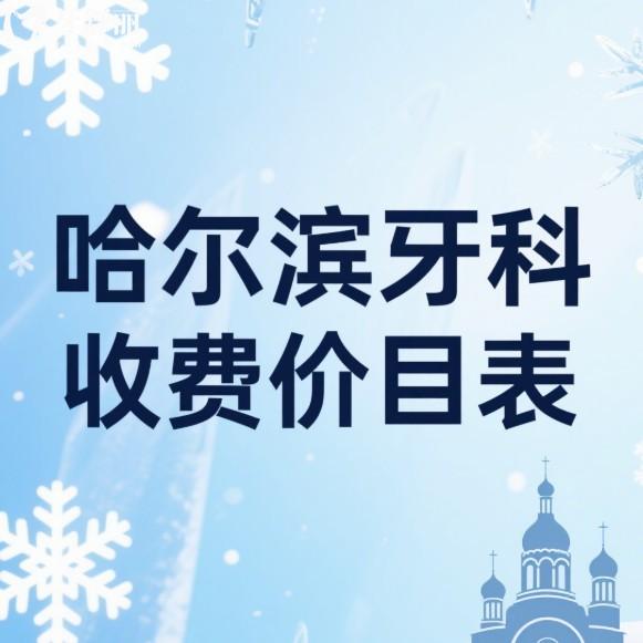 2025哈爾濱牙科收費(fèi)價(jià)目表:種植牙/矯正/補(bǔ)牙/鑲牙費(fèi)用一覽+口碑好的牙科推薦