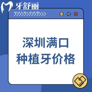 深圳2025年滿口種植牙價(jià)格查詢，政策補(bǔ)貼后3萬元起附深圳種植牙口碑牙科